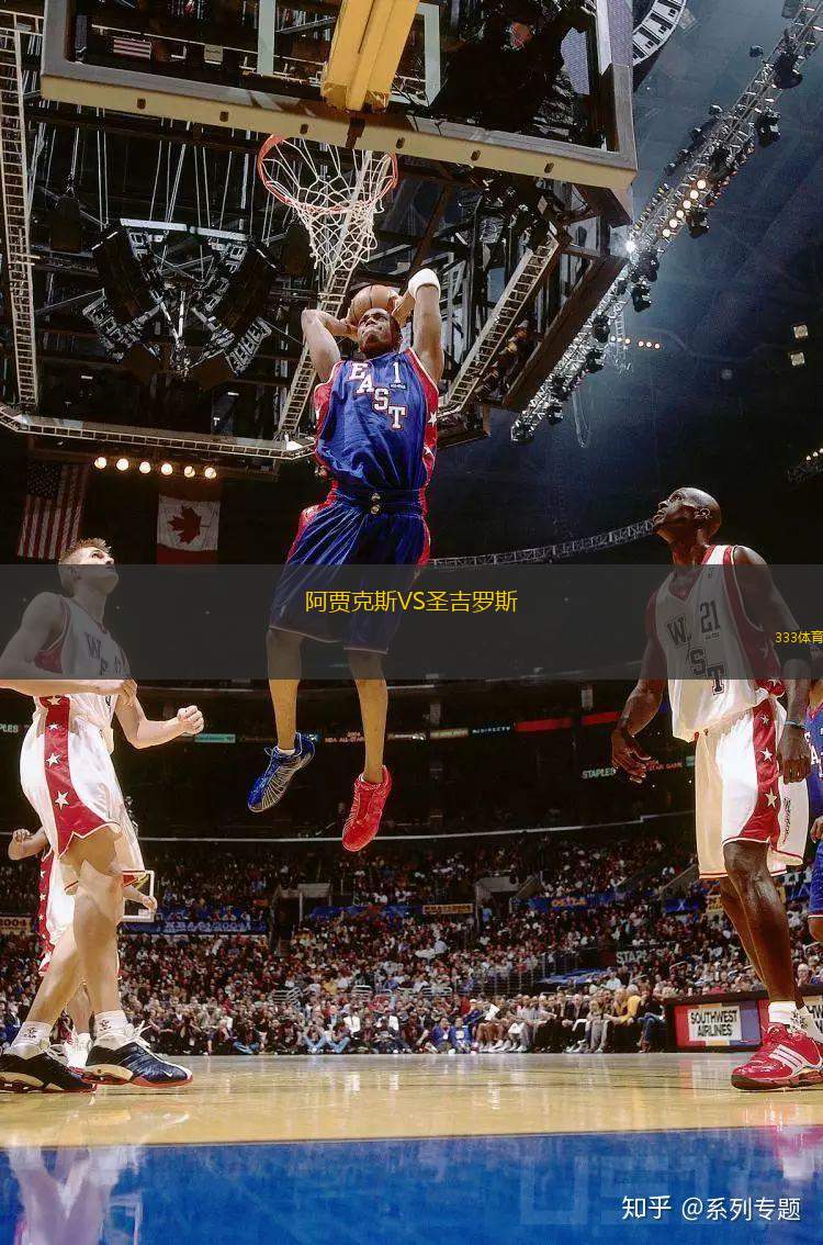 阿賈克斯VS圣吉羅斯
