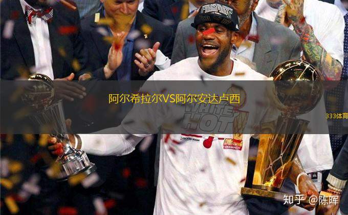 阿爾希拉爾VS阿爾安達(dá)盧西