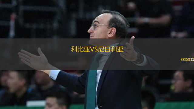 利比亞VS尼日利亞