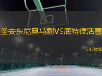 圣安東尼奧馬刺VS底特律活塞