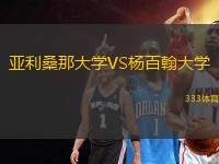 亞利桑那大學(xué)VS楊百翰大學(xué)