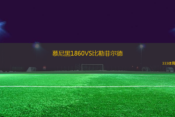 慕尼黑1860VS比勒菲爾德