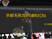 京都不死鳥VS浦和紅鉆