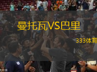 曼托瓦VS巴里