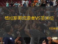 格拉斯哥流浪者VS圣米倫
