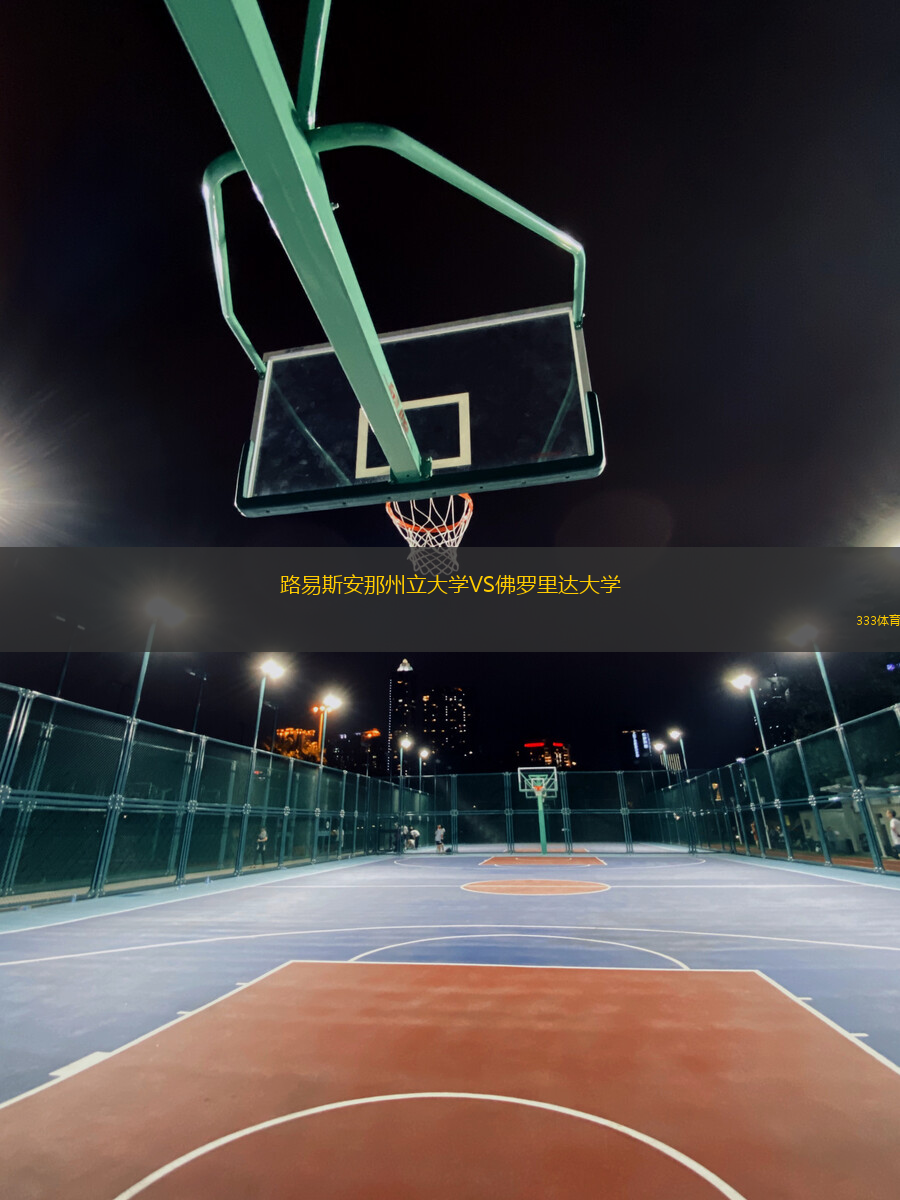 路易斯安那州立大學VS佛羅里達大學