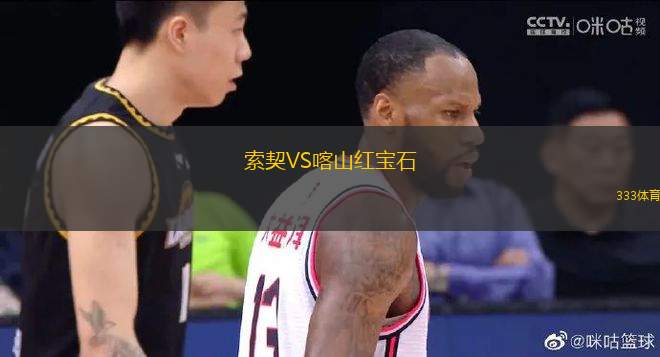 索契VS喀山紅寶石