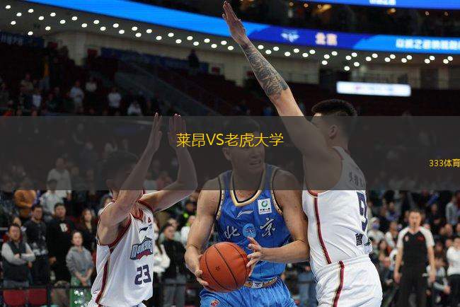 萊昂VS老虎大學