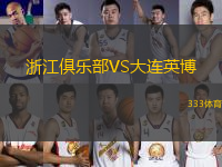 浙江俱樂部VS大連英博