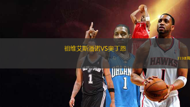 祖維艾斯潘諾VS奧丁恩