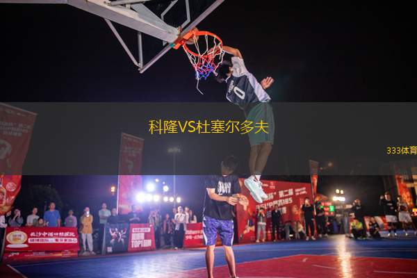 科隆VS杜塞爾多夫