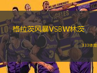 格拉茨風(fēng)暴VSBW林茨
