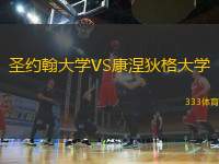圣約翰大學VS康涅狄格大學