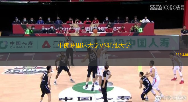 中佛羅里達(dá)大學(xué)VS猶他大學(xué)