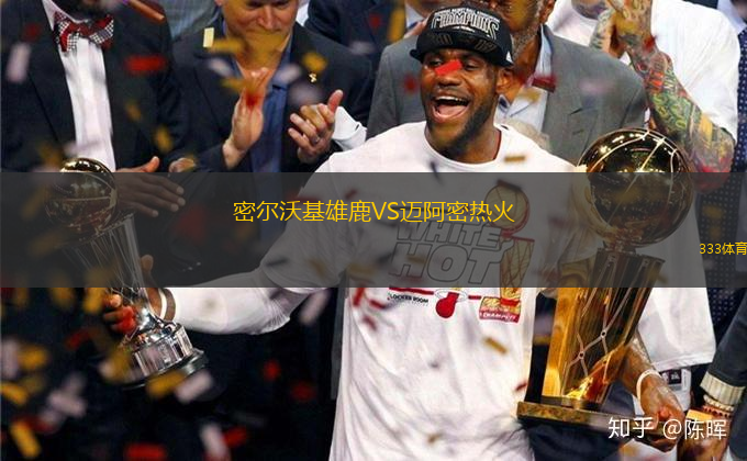 密爾沃基雄鹿VS邁阿密熱火