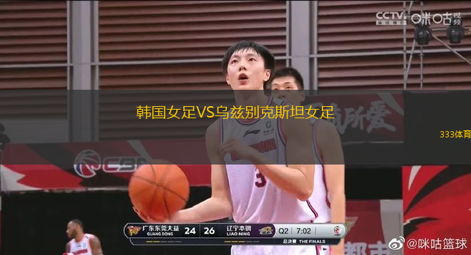 韓國(guó)女足VS烏茲別克斯坦女足