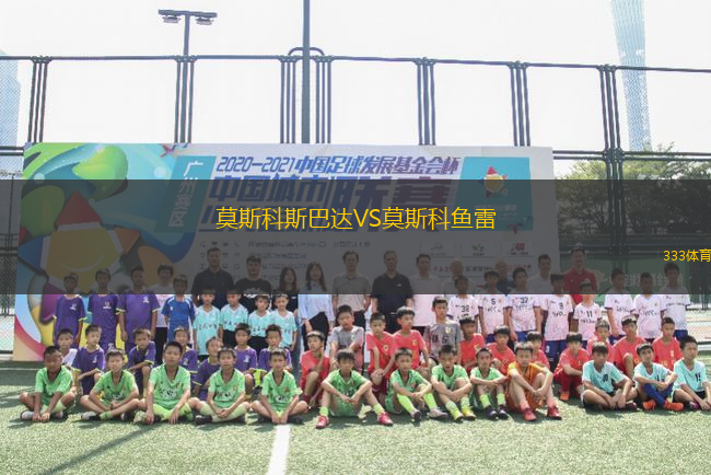 莫斯科斯巴達(dá)VS莫斯科魚(yú)雷