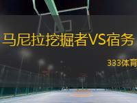 馬尼拉挖掘者VS宿務(wù)