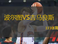 波爾圖VS吉馬良斯