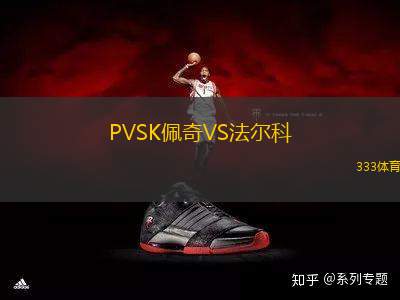 PVSK佩奇VS法爾科
