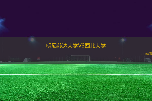明尼蘇達(dá)大學(xué)VS西北大學(xué)