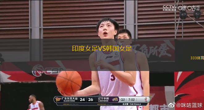 印度女足VS韓國(guó)女足