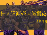 柏太陽神VS大阪櫻花