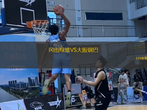 岡山綠雉VS大阪鋼巴