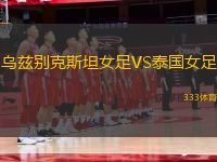 烏茲別克斯坦女足VS泰國女足