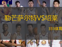 勒芒薩爾特VS紹萊