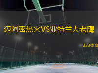 邁阿密熱火VS亞特蘭大老鷹