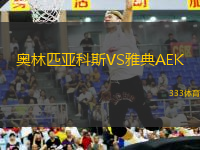 奧林匹亞科斯VS雅典AEK