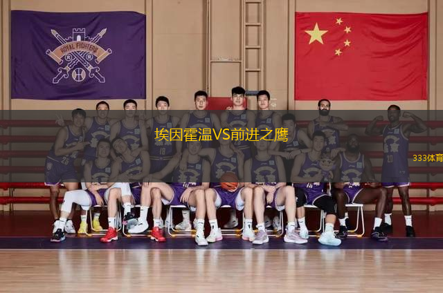 埃因霍溫VS前進之鷹