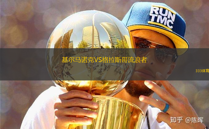 基爾馬諾克VS格拉斯哥流浪者