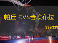 帕丘卡VS普埃布拉