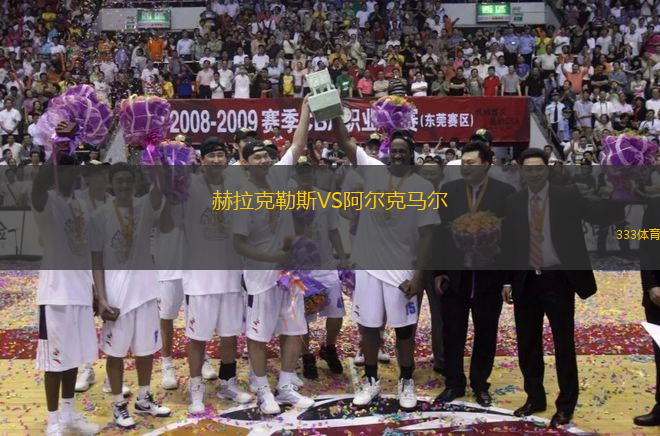 赫拉克勒斯VS阿爾克馬爾