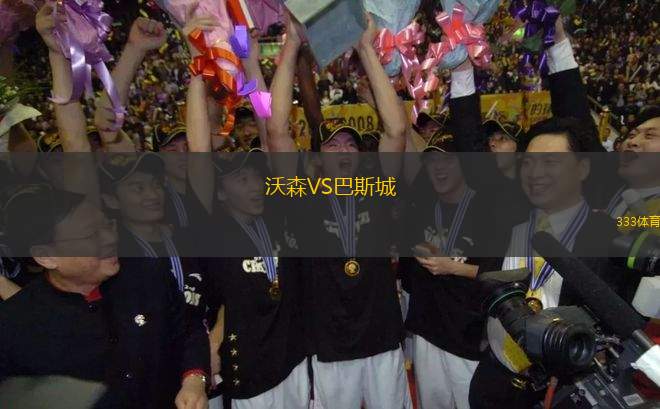 沃森VS巴斯城