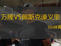 萬隆VS佩斯克諫義里