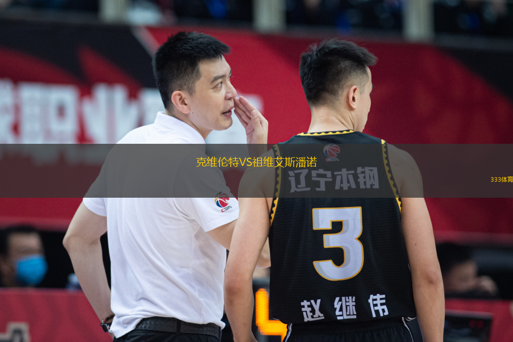 克維倫特VS祖維艾斯潘諾