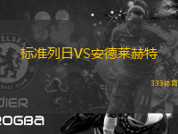 標準列日VS安德萊赫特
