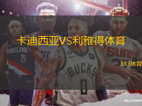 卡迪西亞VS利雅得體育