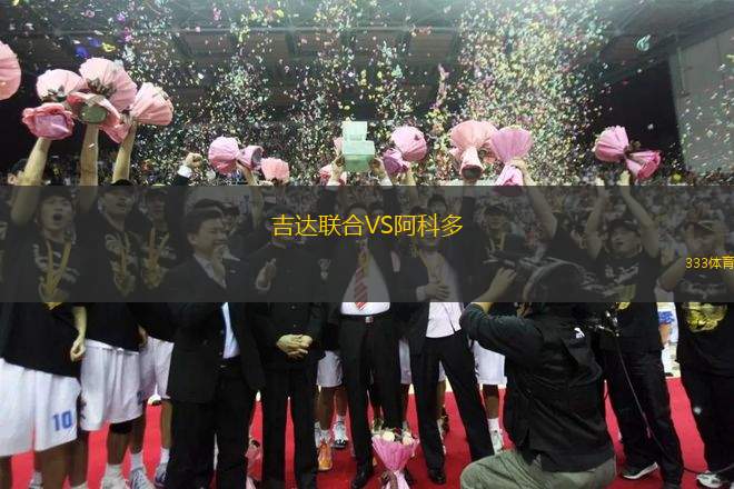 吉達(dá)聯(lián)合VS阿科多