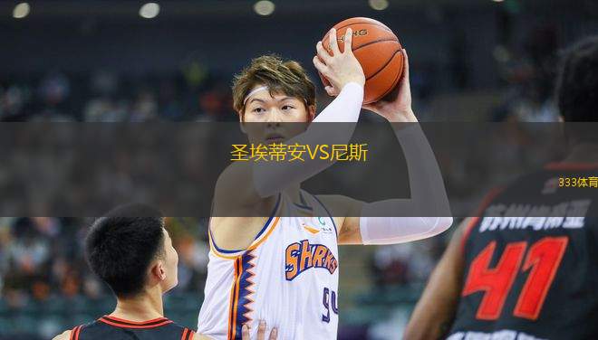 圣埃蒂安VS尼斯