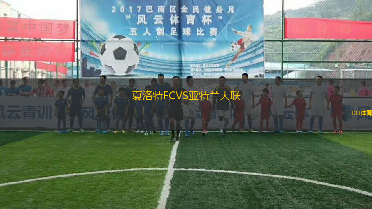 夏洛特FCVS亞特蘭大聯(lián)