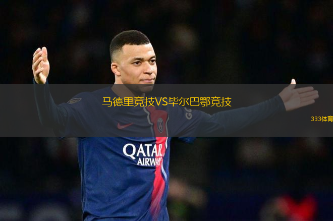 馬德里競技VS畢爾巴鄂競技