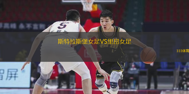 斯特拉斯堡女足VS里昂女足