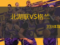 北湖聯(lián)VS格蘭