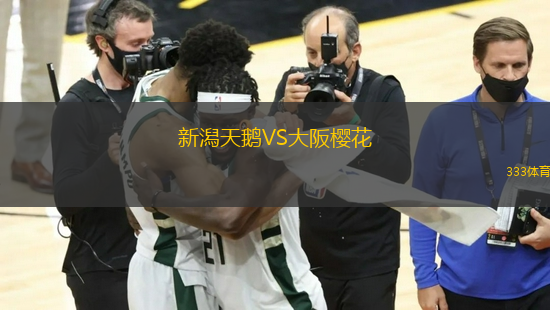 新潟天鵝VS大阪櫻花