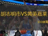 胡志明市VS黃英嘉萊