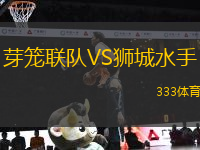 芽籠聯(lián)隊VS獅城水手